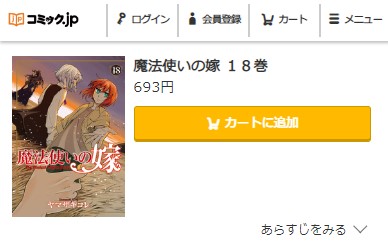 魔法使いの嫁 18巻　無料 コミック.jp